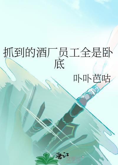 在酒厂卧底日常