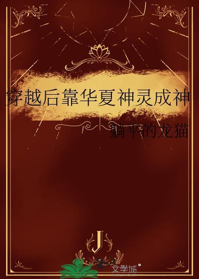 穿越后靠华夏神灵成神TXT