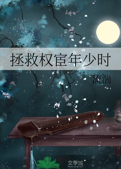 拯救权宦少年时
