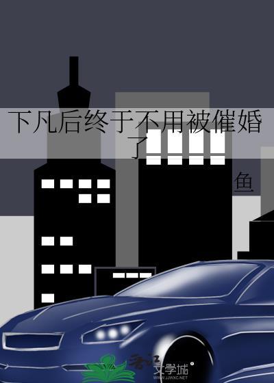 下凡不是仙