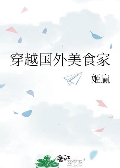 女主穿越国外美食文推荐