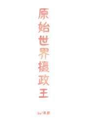 原始世界摄政王by清远