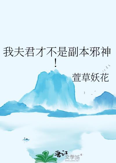 我夫君才不是疯批反派