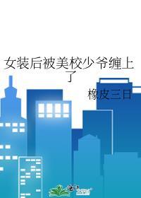女装后被美校少爷欺负百度
