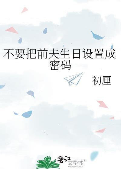 前夫生日怎么写祝福语