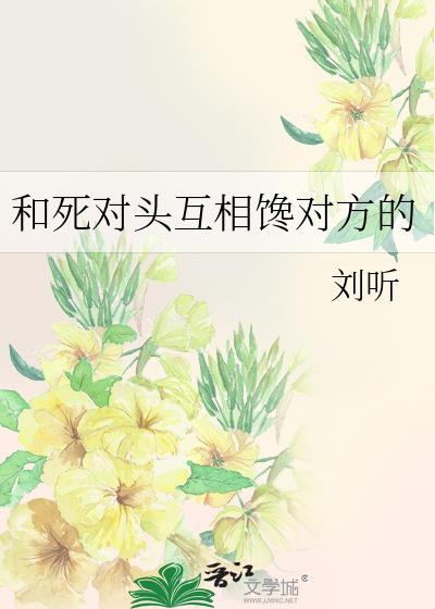 和死对头互相馋对方的身子