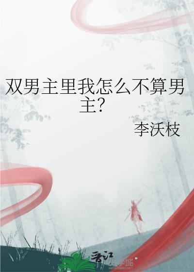 双男主是什么意思的句子