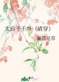 太后是千岁吗