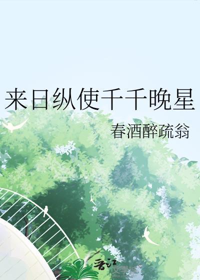 来日纵使千千阙歌也比不上你的美丽