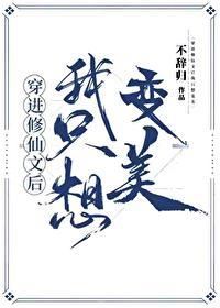 穿进修仙后我只想咸鱼