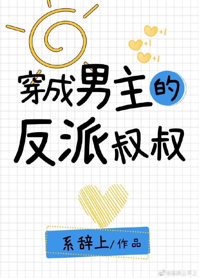 穿成男主的反派叔叔 程老板沈言