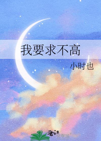 我的要求不高发朋友圈说说