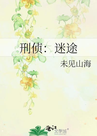 刑侦密探