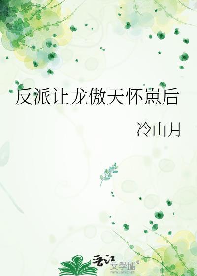 反派让龙傲天怀孕了晋江