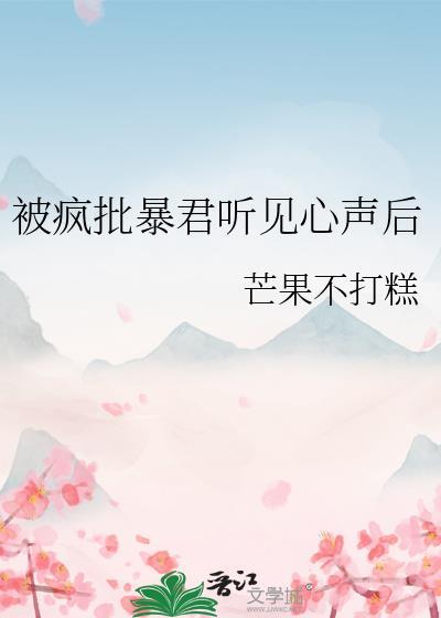 被疯批暴君盯上后思了了