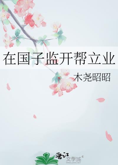 在国子监开帮立业TXT