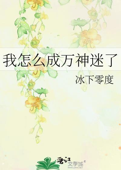 HP我怎么成了万人迷