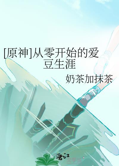 从零开始的原神生活