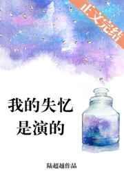 我失忆了是演的