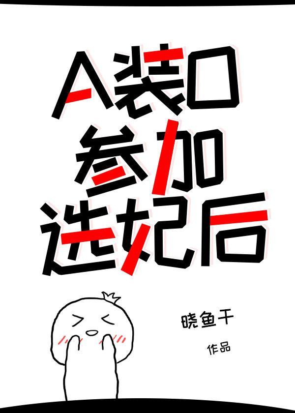 a装0参加选妃后