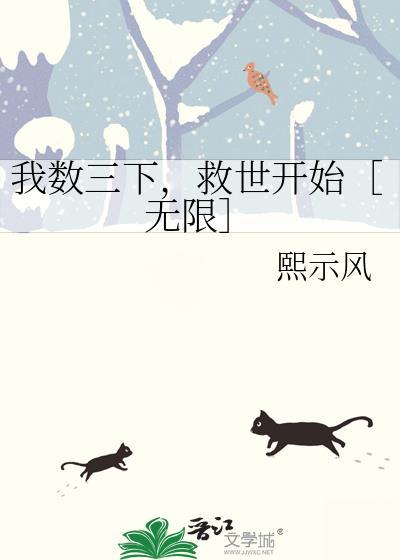 我数三下救世开始TXT免费阅读