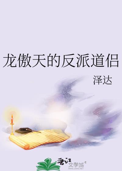 龙傲天的反派道侣大结局