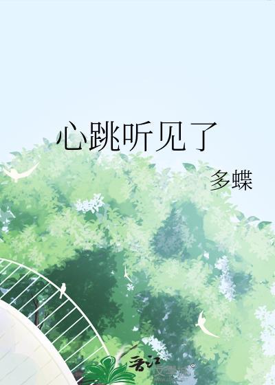 心跳听见了by龙婳