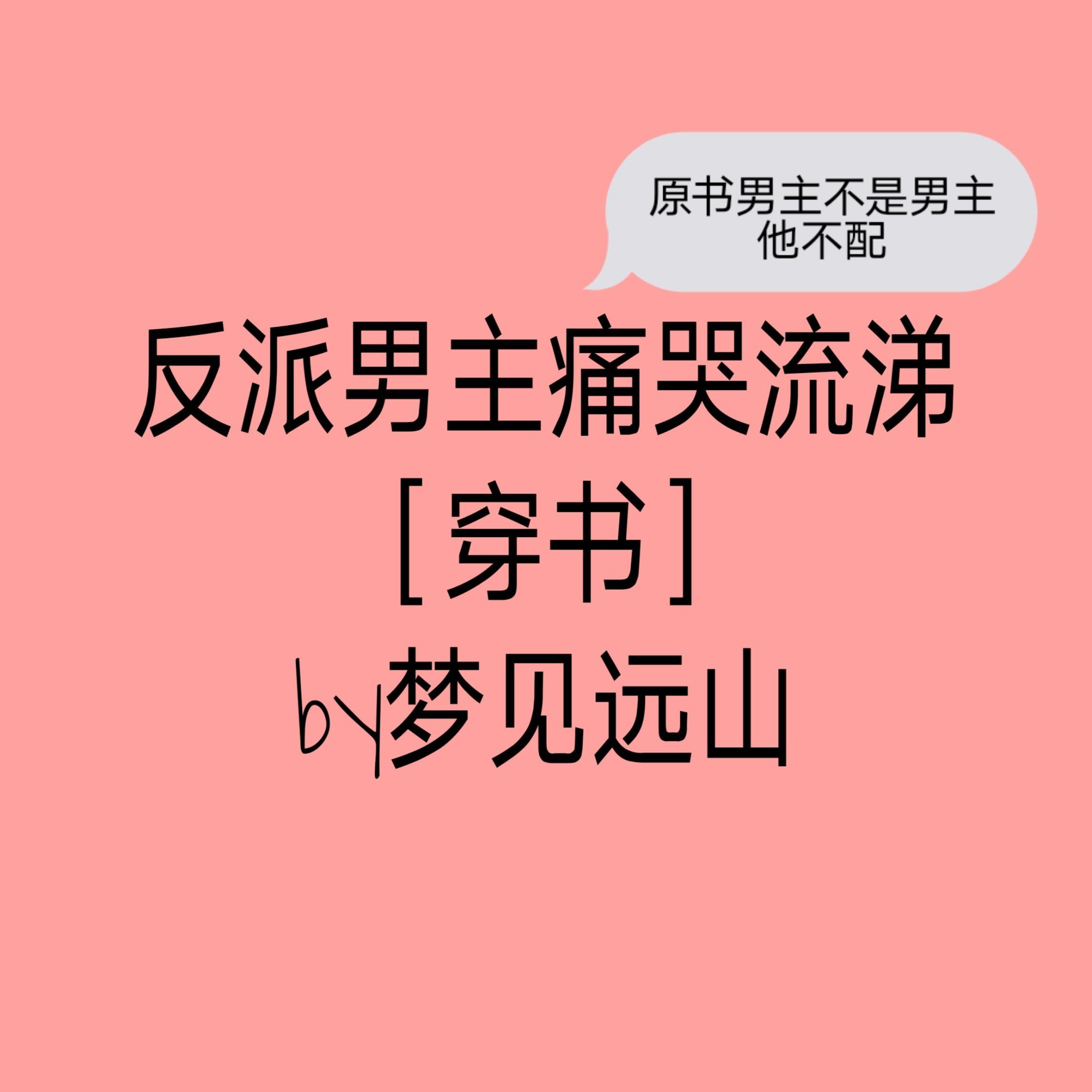 反派男主被虐绝望的