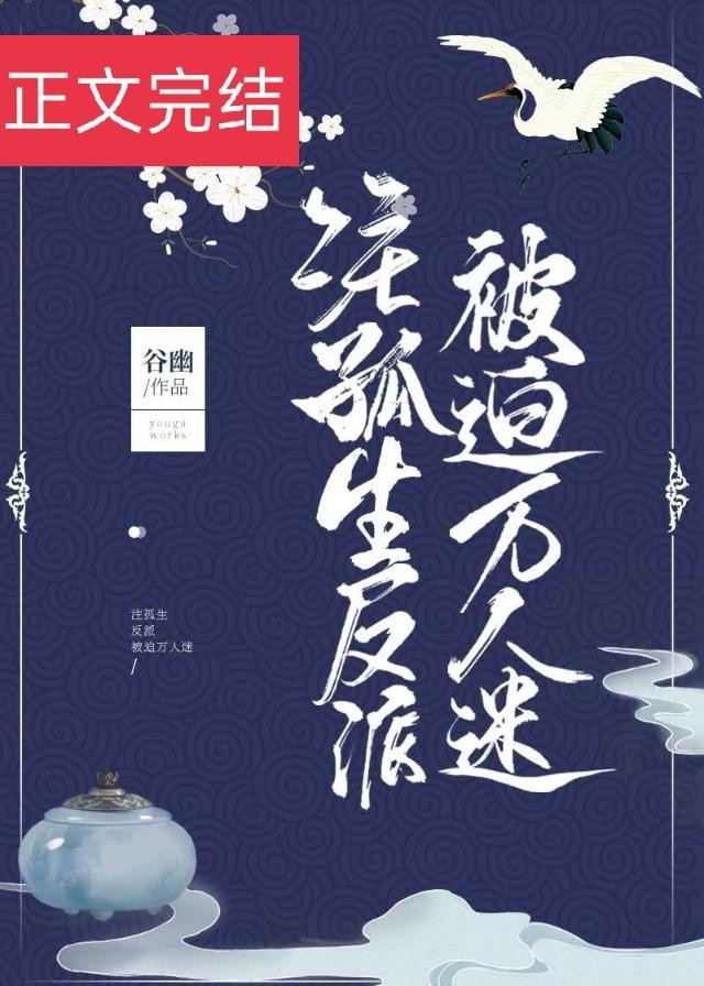 注孤生反派被迫万人迷40