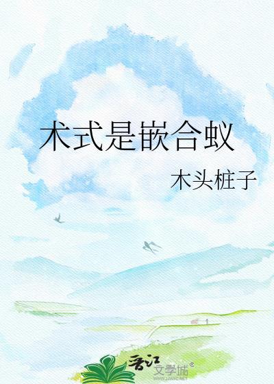 术式是嵌合蚁TXT最新章节内容