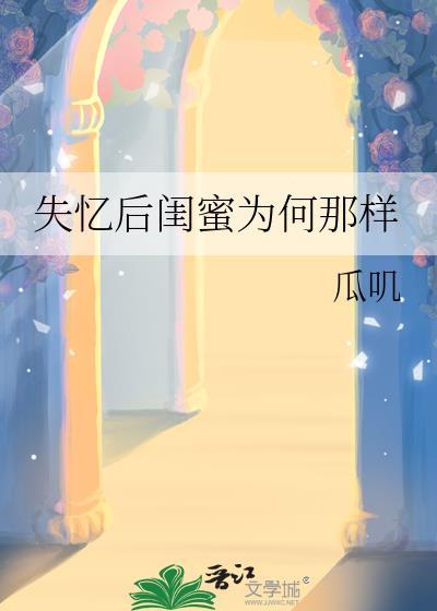 失忆后闺蜜为何那样 瓜叽