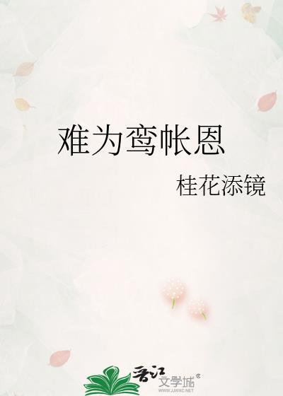 难为鸾帐恩百度TXT