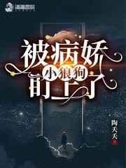 被病娇小狗缠上by木子岁免费阅读
