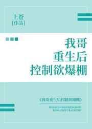 我哥重生后控制欲爆棚 50