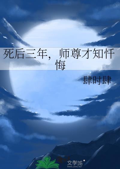 三年师尊三年死遁TXT电子书