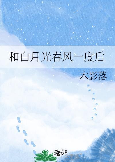 和白月光的