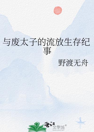 与废太子的晋江文学城