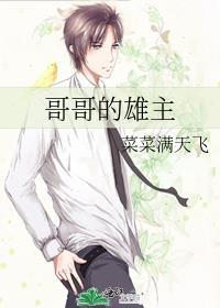哥哥的0