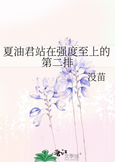 夏油君站在实力第二排