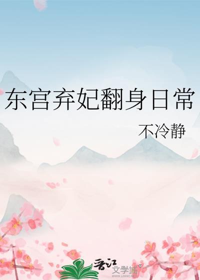 东宫弃妃翻身日常TXT