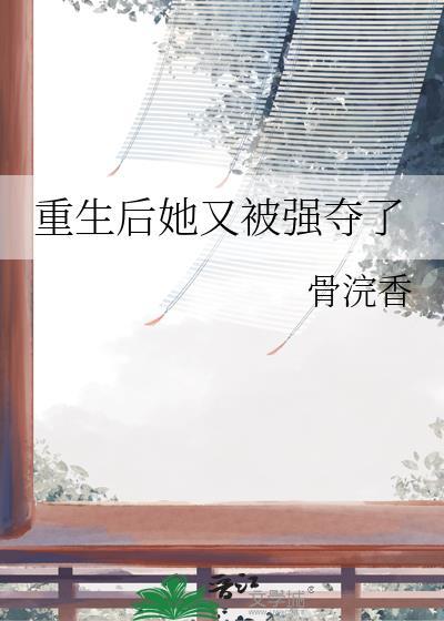 重生后她被要求强吻死对头免费阅读