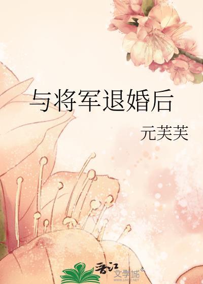 与将军退婚后 元芙芙 笔趣阁