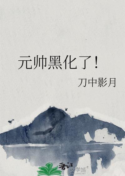 元帅的o