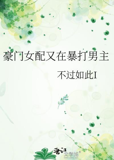 豪门女配在线打脸txt
