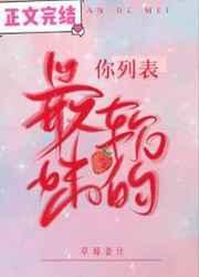 你列表最软的妹晋江