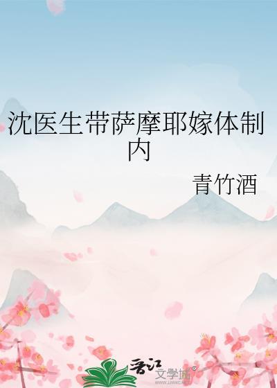 沈医生带萨摩耶嫁入后剧情