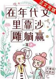 在年代文里靠傻雕躺赢