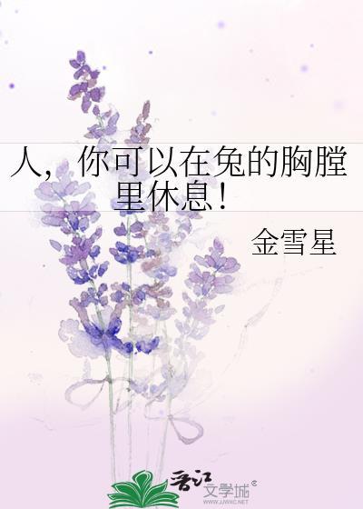 人你可以在兔的胸膛里休息by金雪