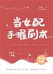 当女配拿了男主剧本by别寒