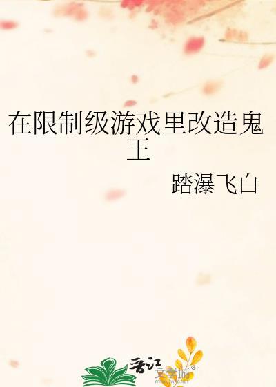 在极限级游戏里改造鬼王